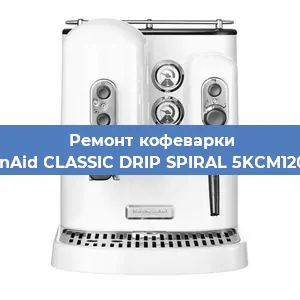 Ремонт заварочного блока на кофемашине KitchenAid CLASSIC DRIP SPIRAL 5KCM1208EOB в Санкт-Петербурге